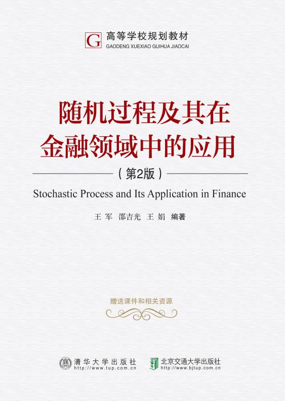 随机过程及其在金融领域中的应用（第2版）