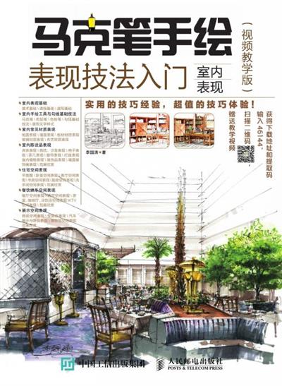 马克笔手绘表现技法入门　室内表现