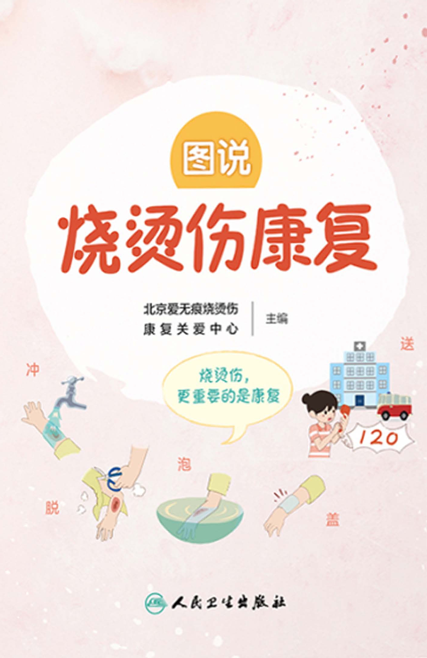 图说烧烫伤康复