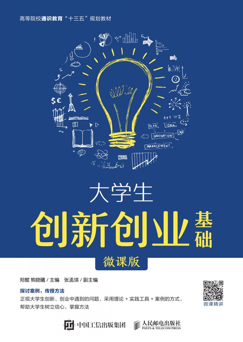 大学生创新创业基础（微课版）