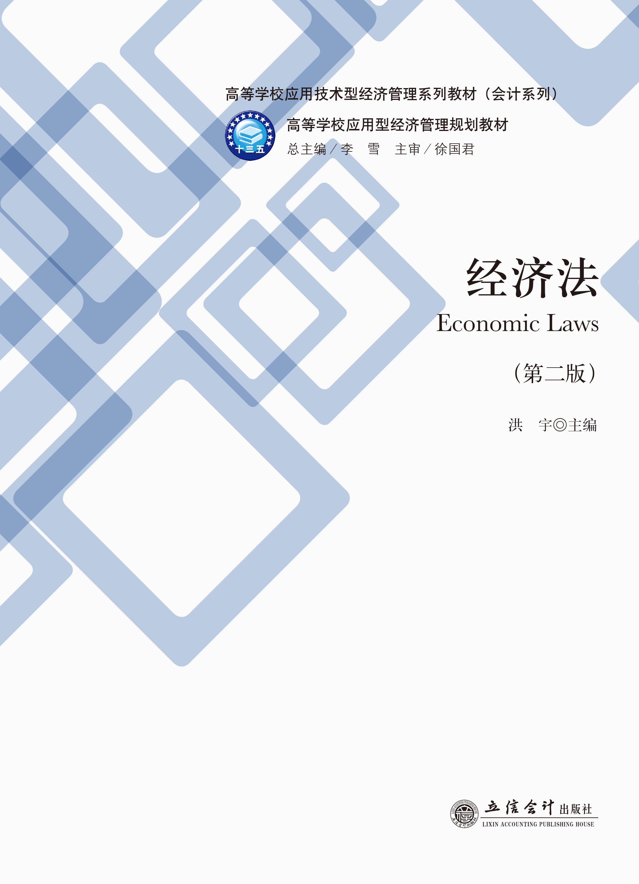 经济法（第二版）