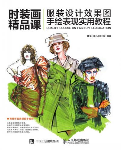 时装画精品课——服装设计效果图手绘表现实用教程