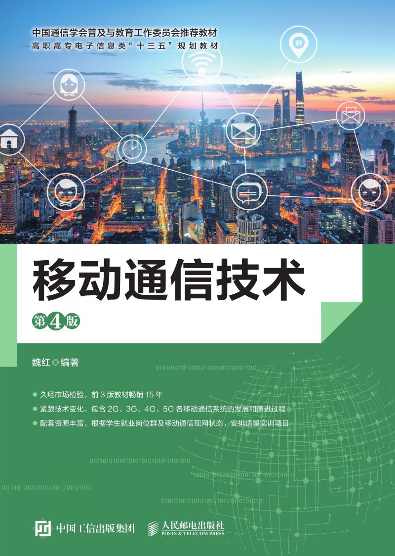 移动通信技术（第4版）