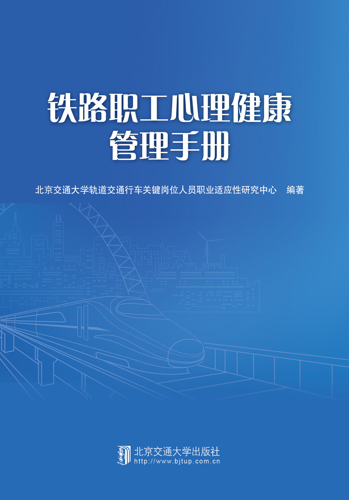 铁路职工心理健康管理手册