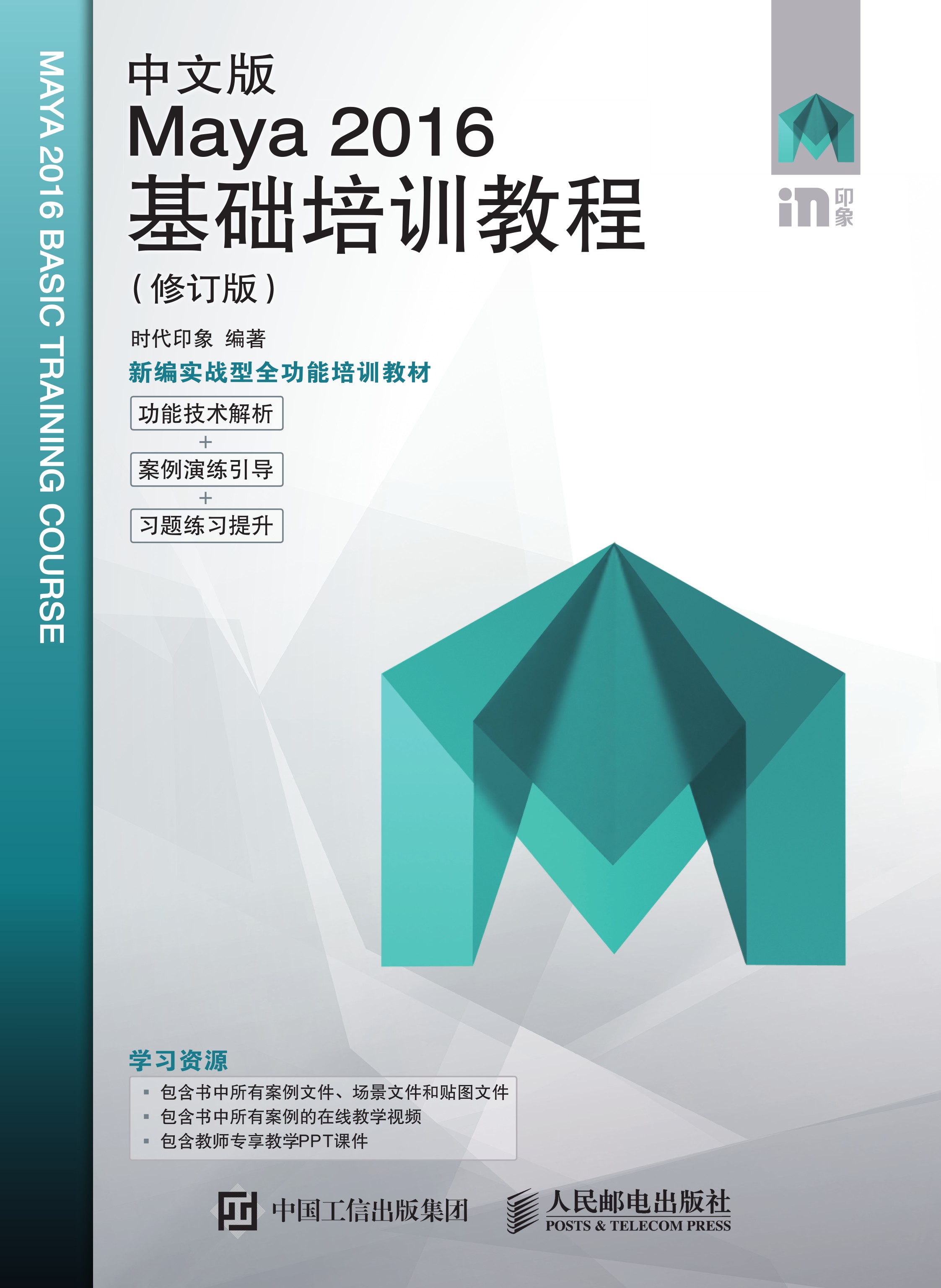 中文版Maya 2016基础培训教程（修订版）