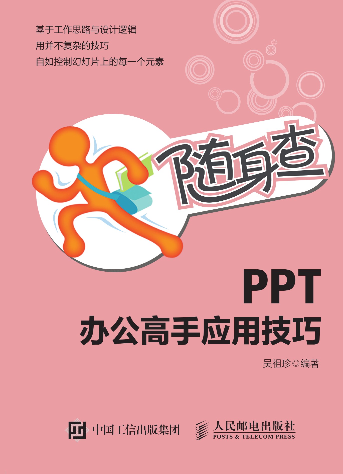 随身查 PPT办公高手应用技巧