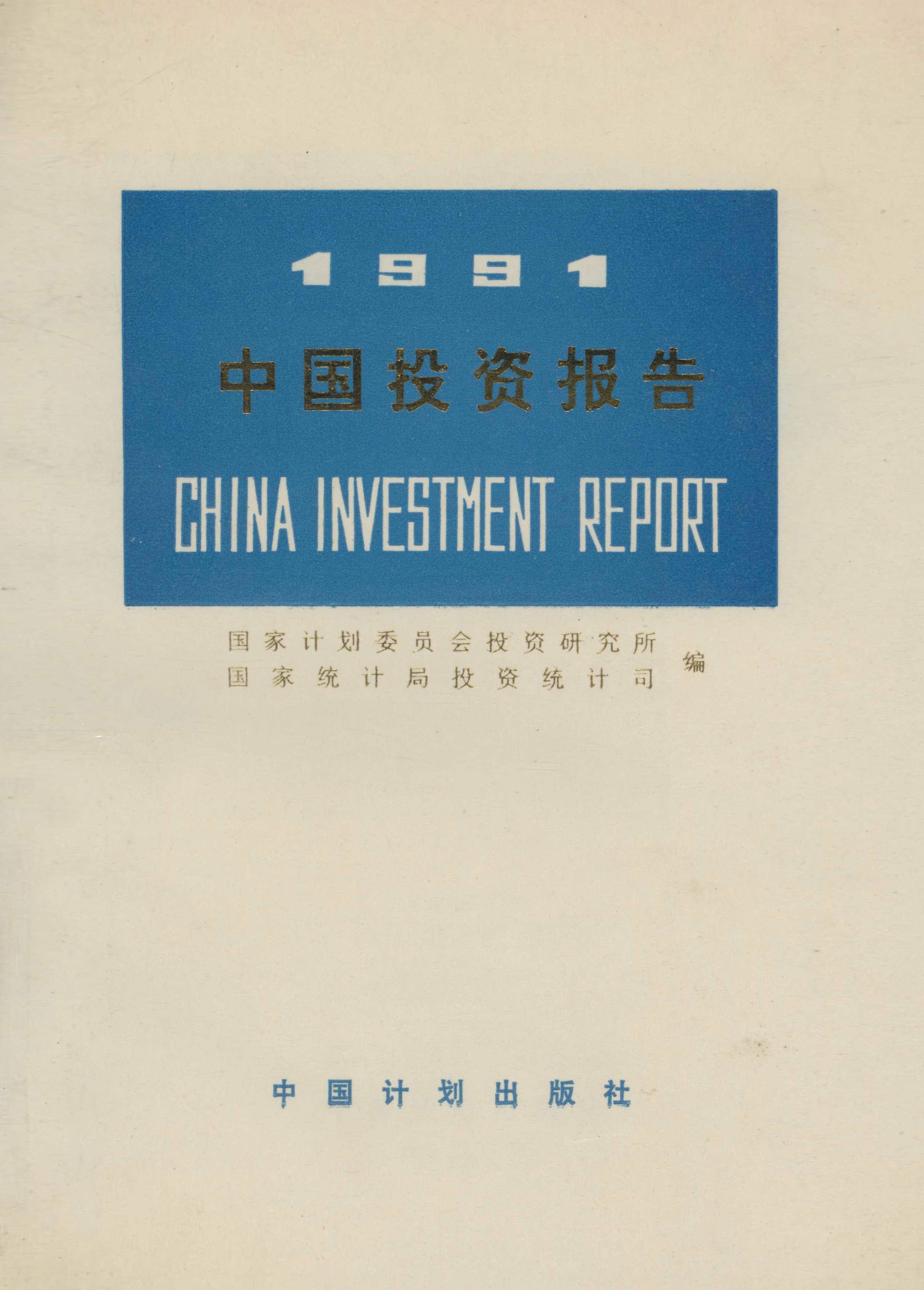 1991中国投资报告