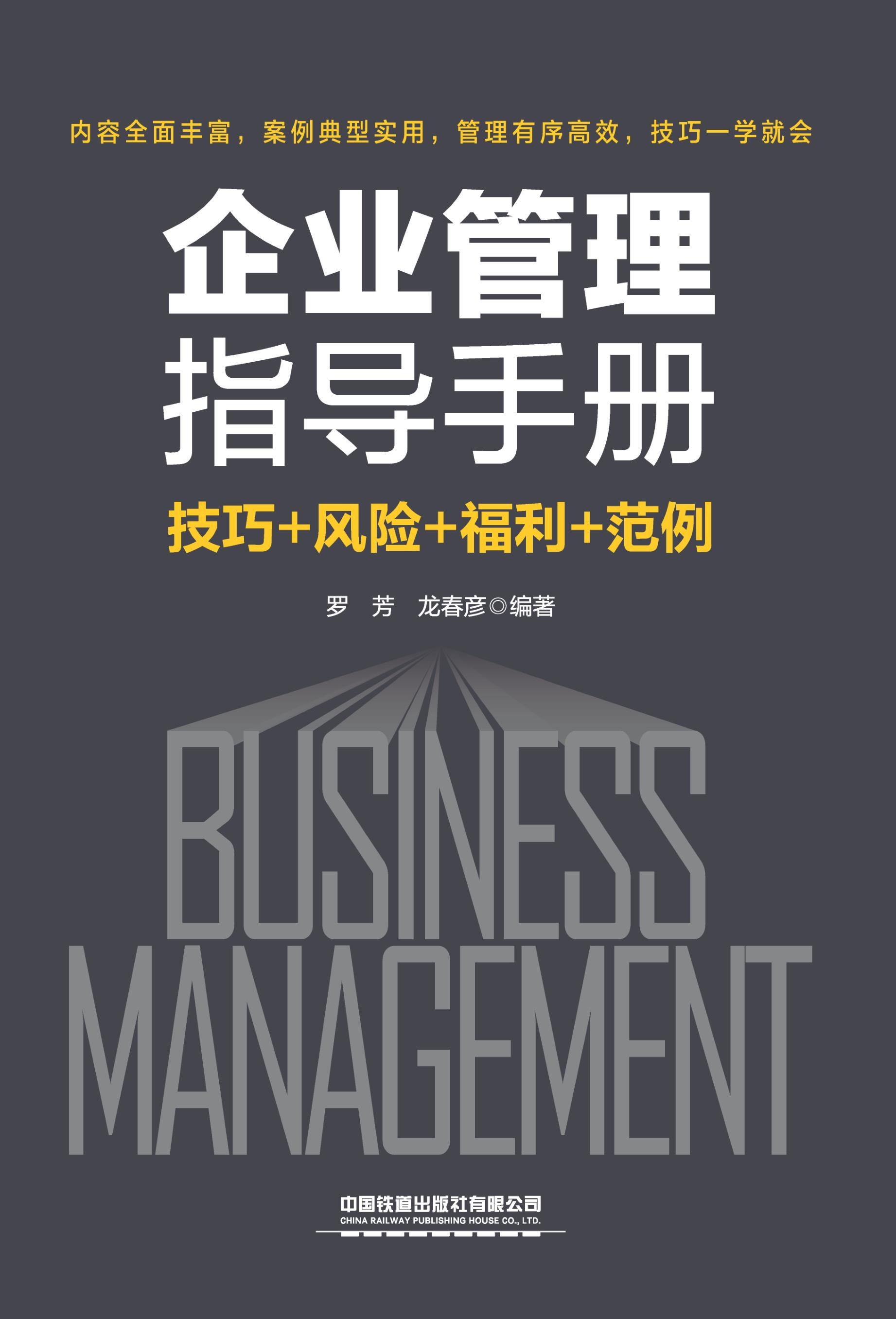 企业管理指导手册（技巧+风险+福利+范例）