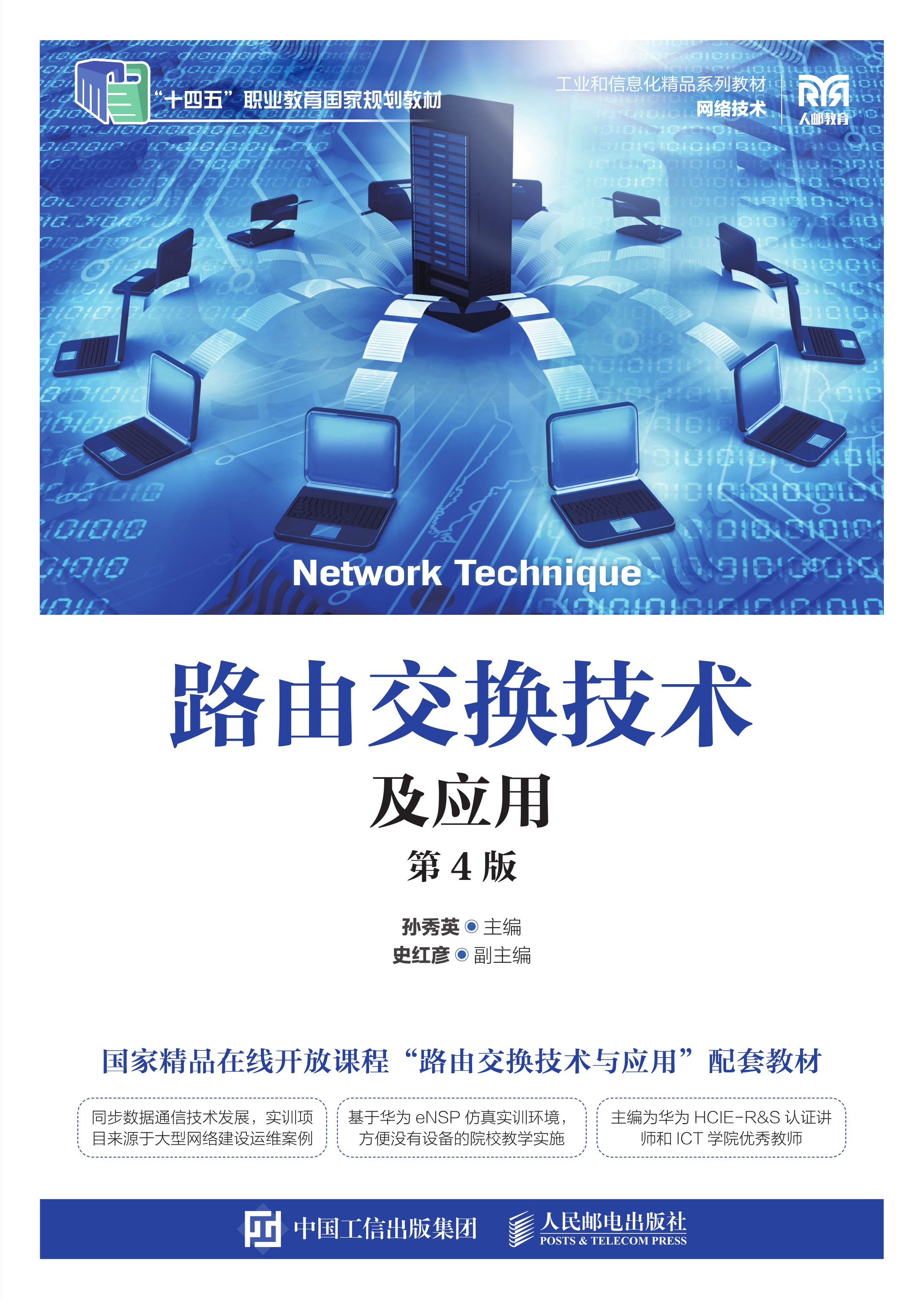 路由交换技术及应用（第4版）
