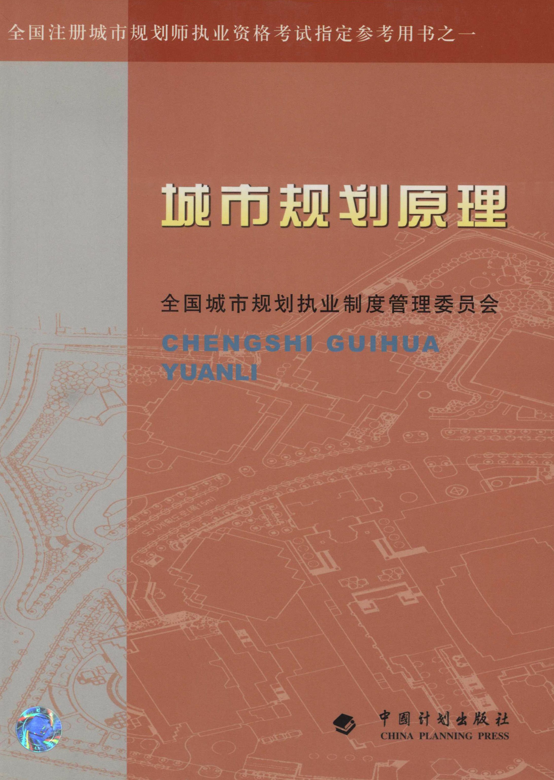 全国注册城市规划师执业资格考试指定参考用书之一.城市规划原理