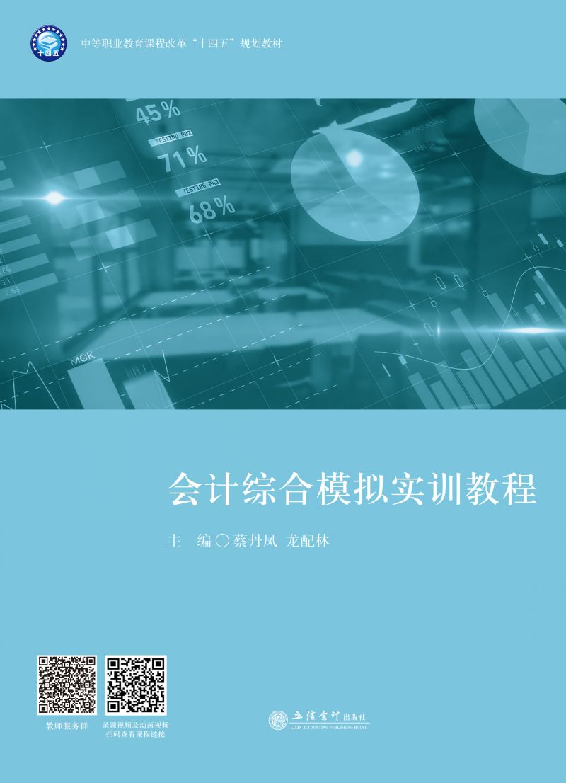 会计综合模拟实训教程
