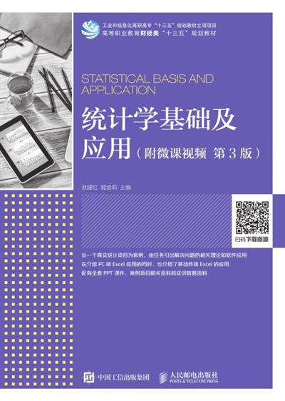 统计学基础及应用