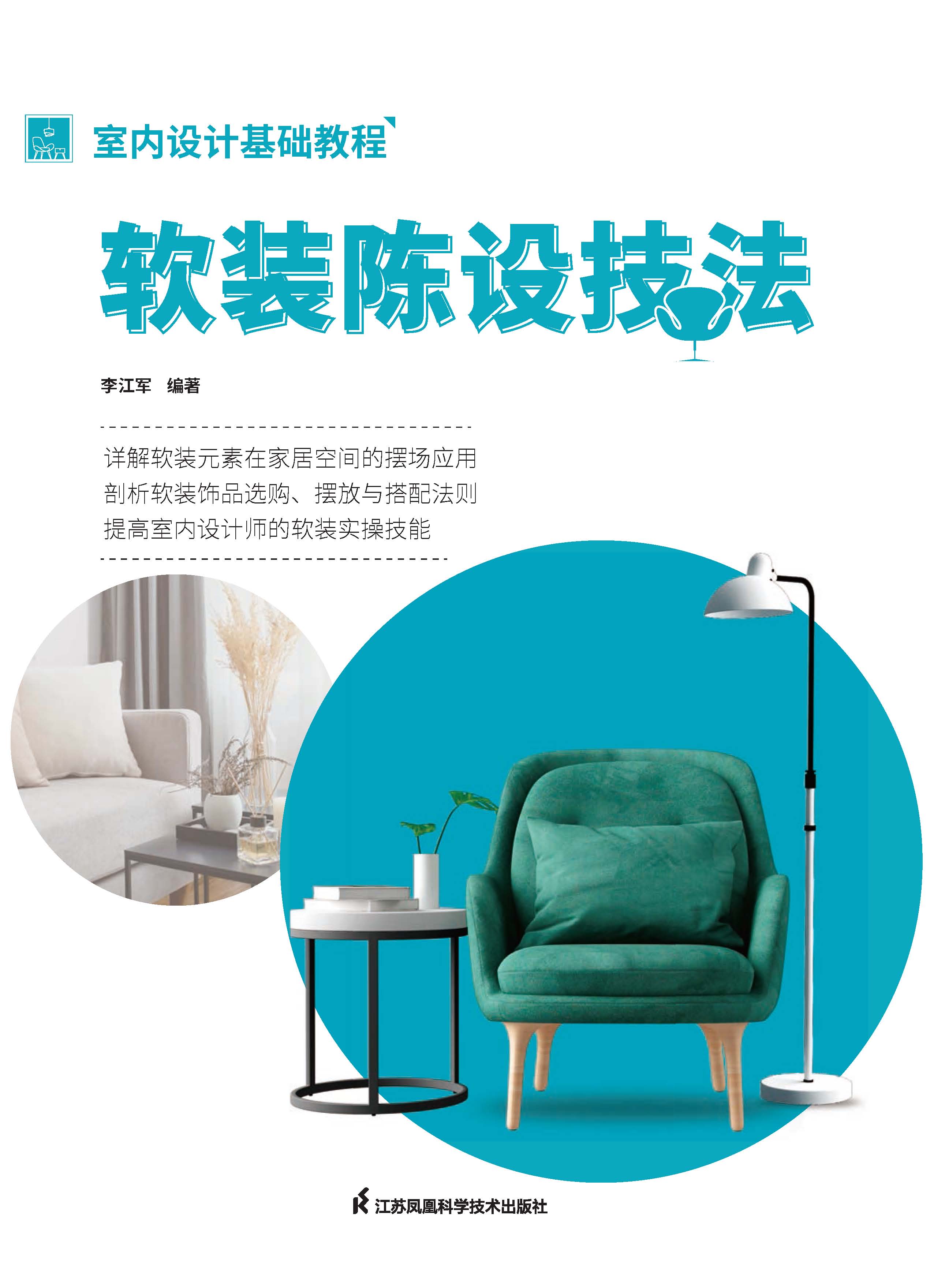 室内设计基础教程  软装陈设技法