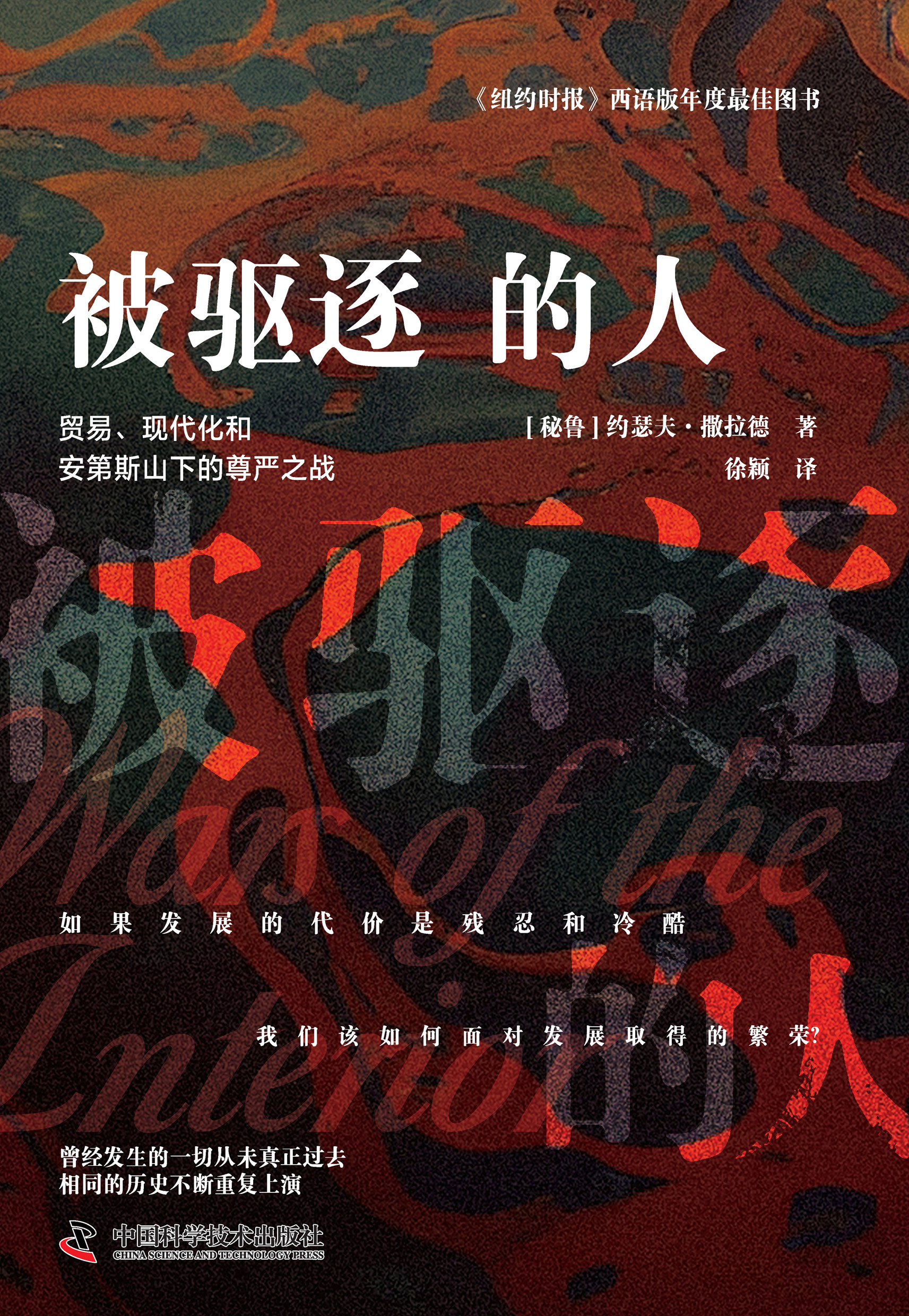 被驱逐的人：贸易、现代化和安第斯山下的尊严之战