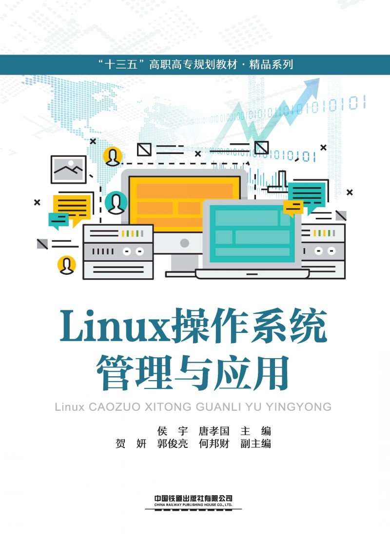 Linux操作系统管理与应用