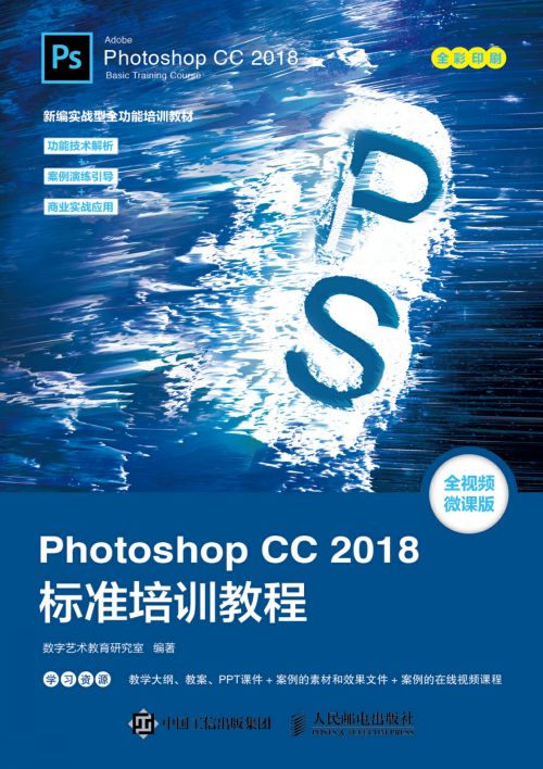 Photoshop CC 2018标准培训教程