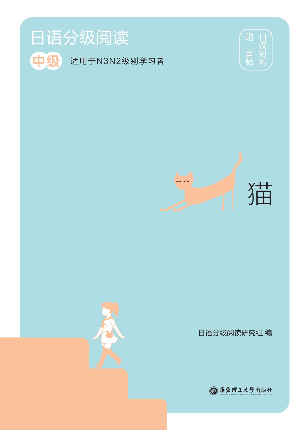 日语分级阅读.猫（中级.日汉对照）