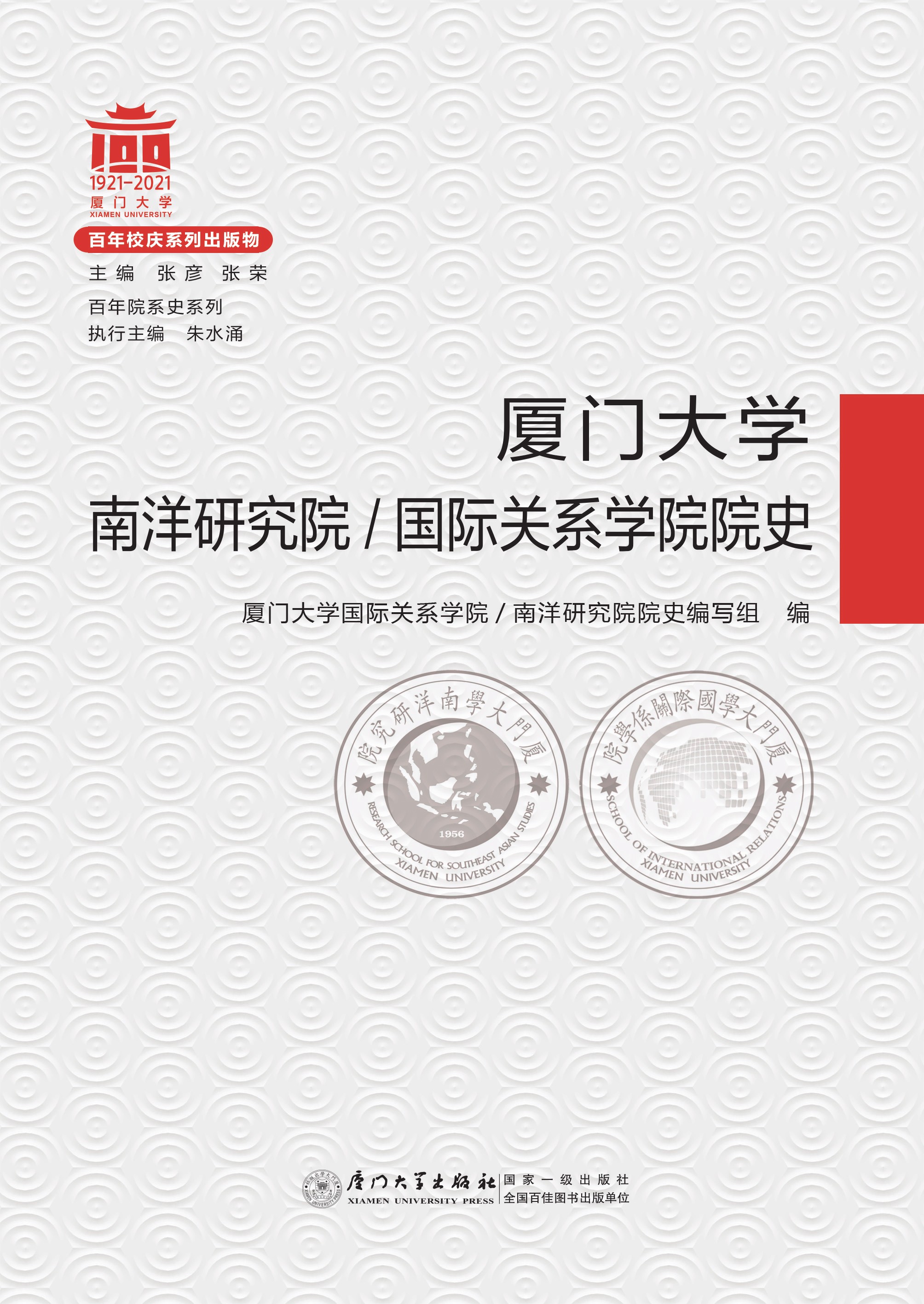 厦门大学南洋研究院·国际关系学院院史