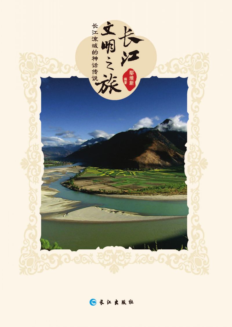 长江流域的神话传说