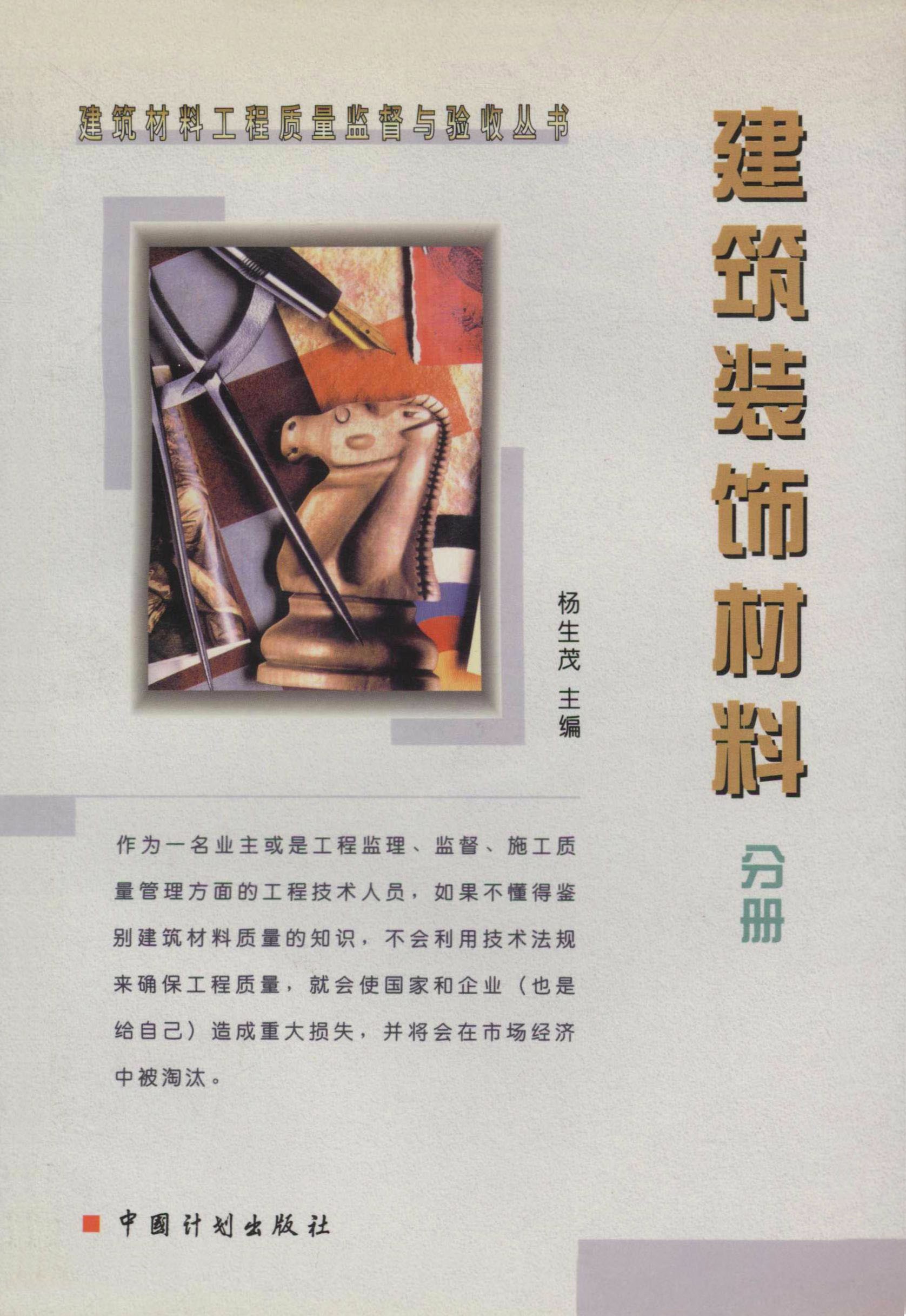 建筑材料工程质量监督与验收丛书.建筑装饰材料分册