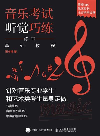 音乐考试听觉巧练：练耳基础教程