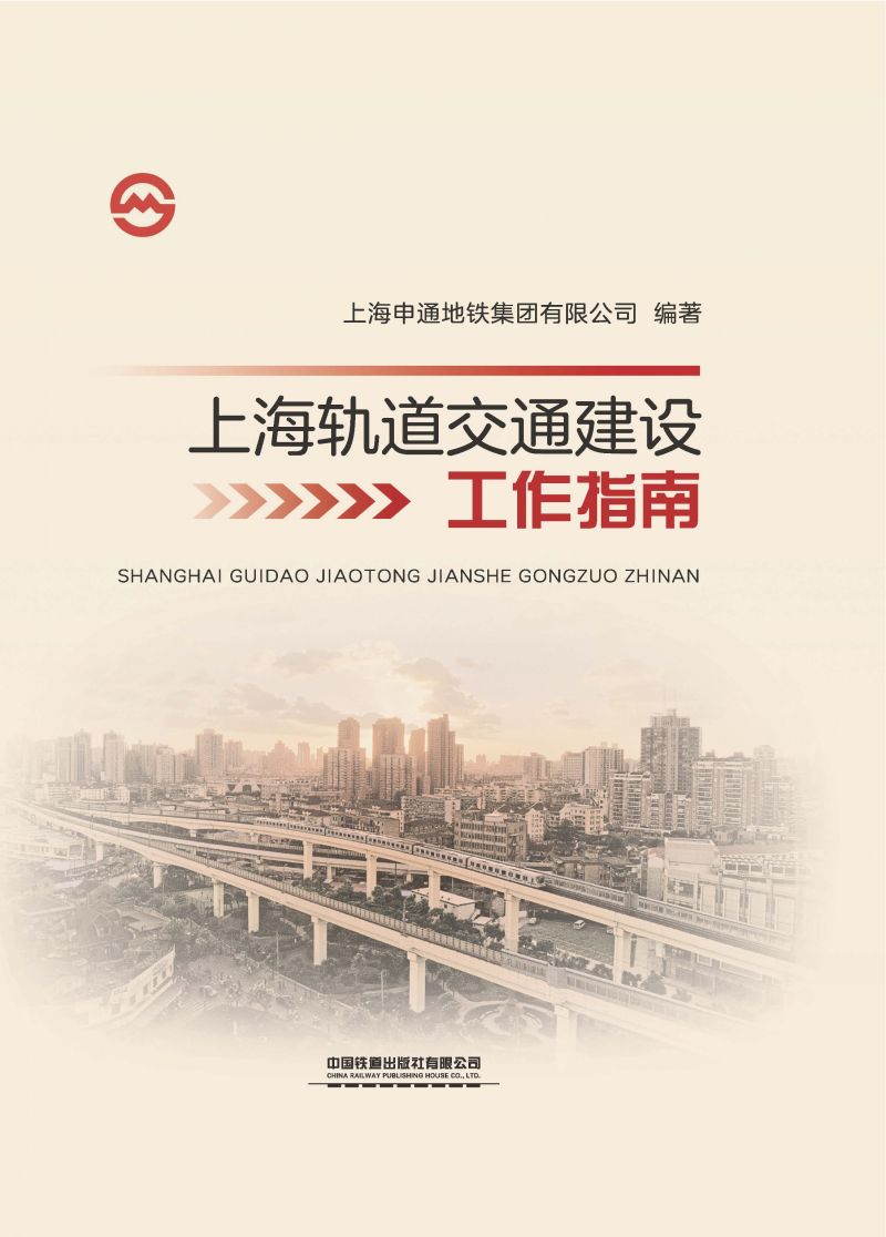 上海轨道交通建设工作指南