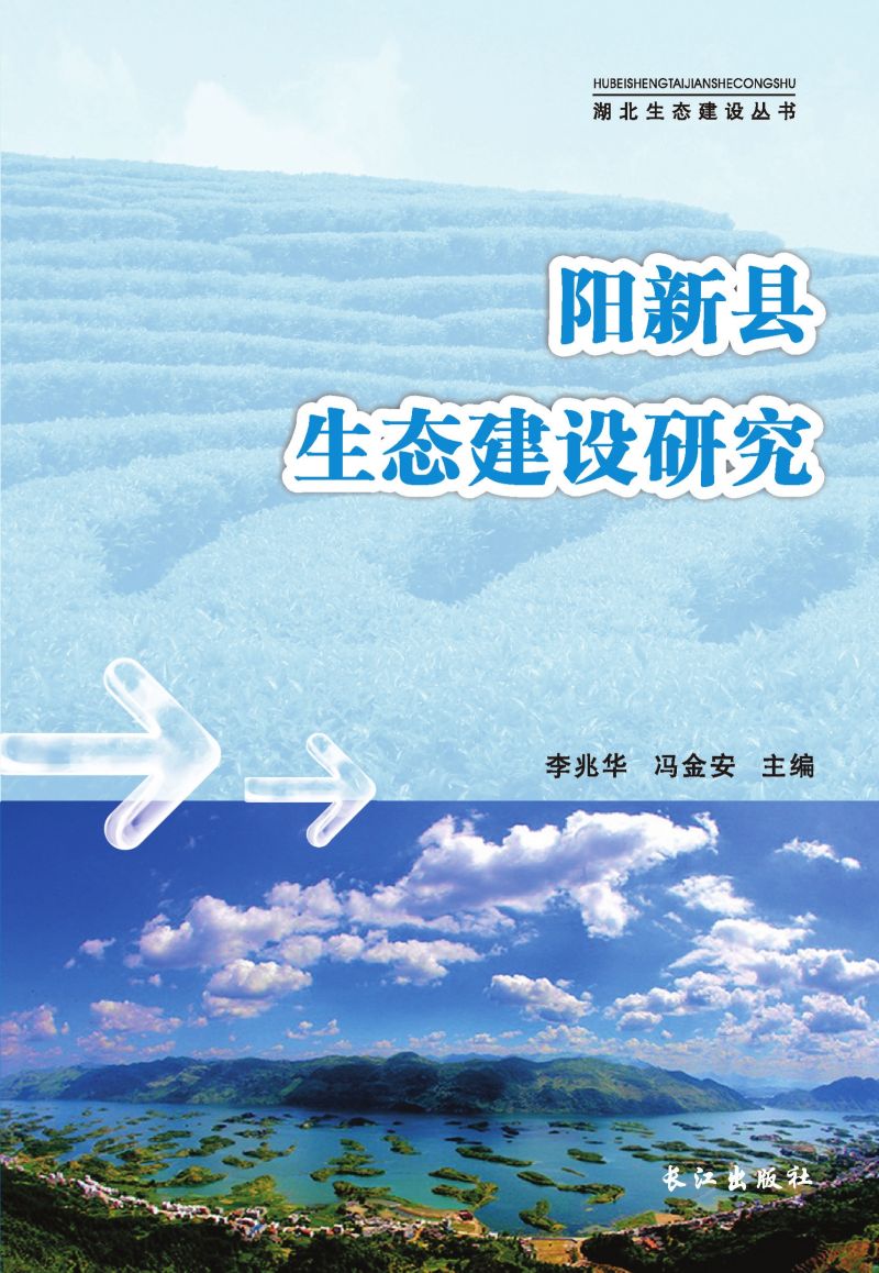 阳新县生态建设研究