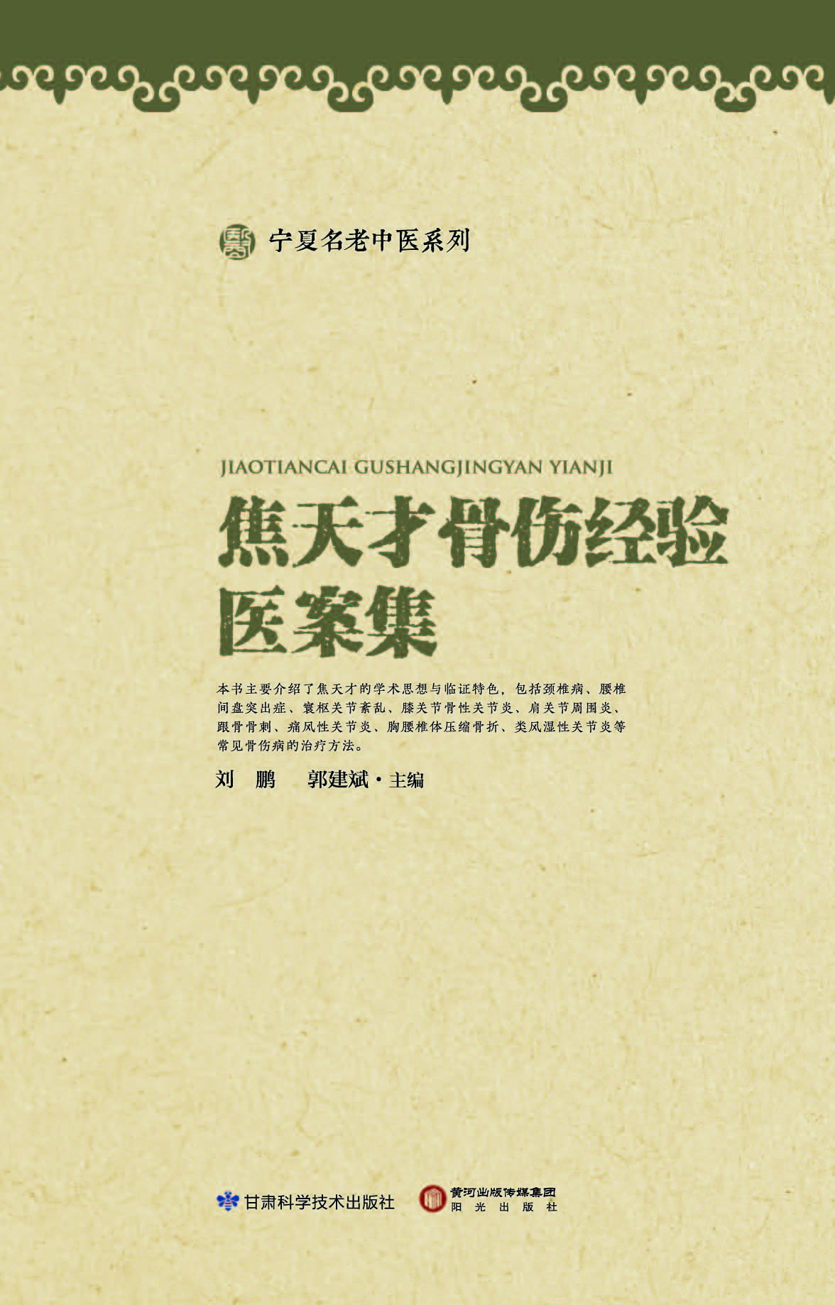 焦天才骨伤经验医案集