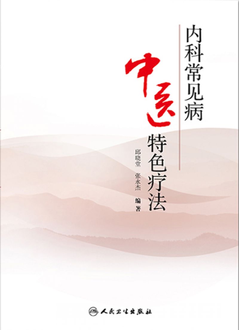 内科常见病中医特色疗法