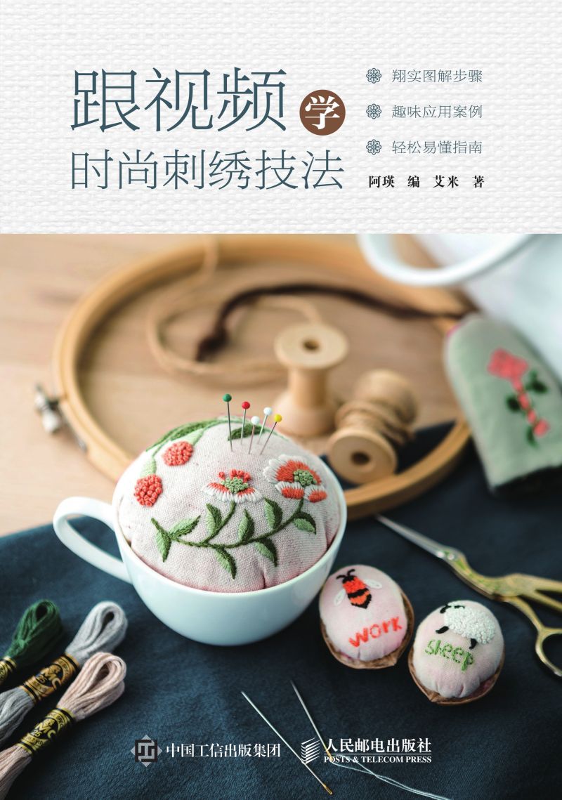 跟视频学时尚刺绣技法