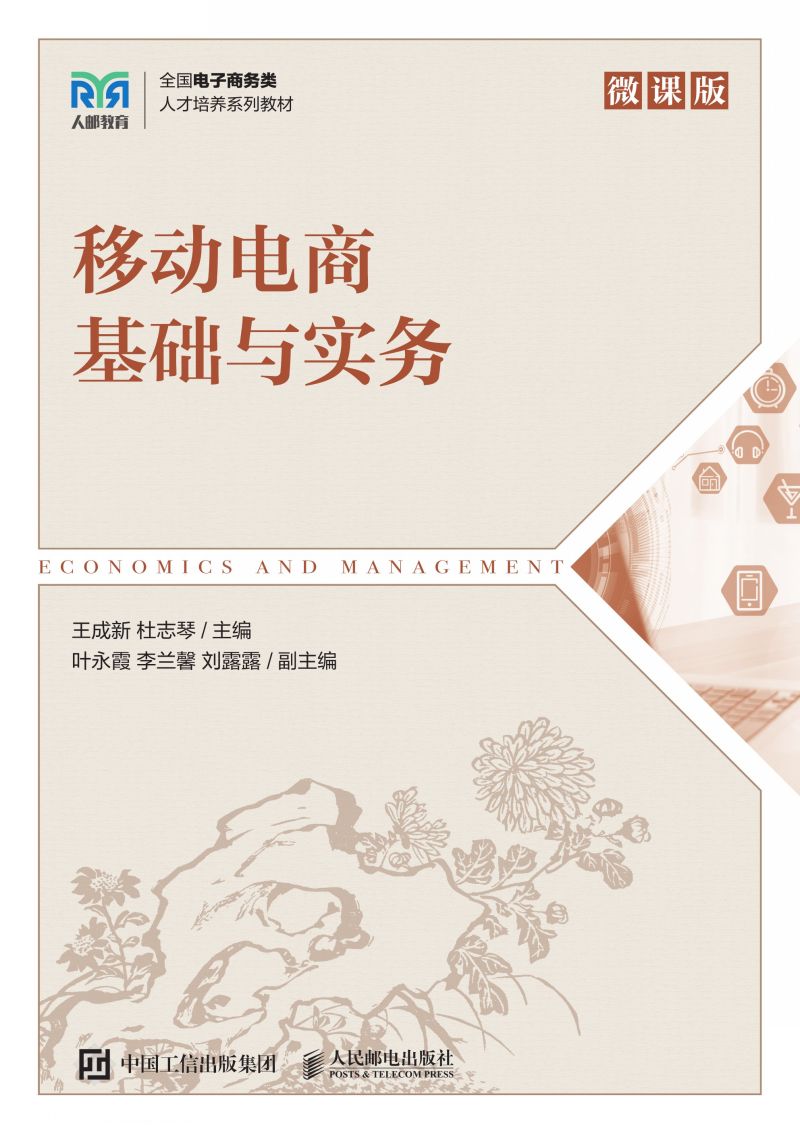 移动电商基础与实务（微课版）