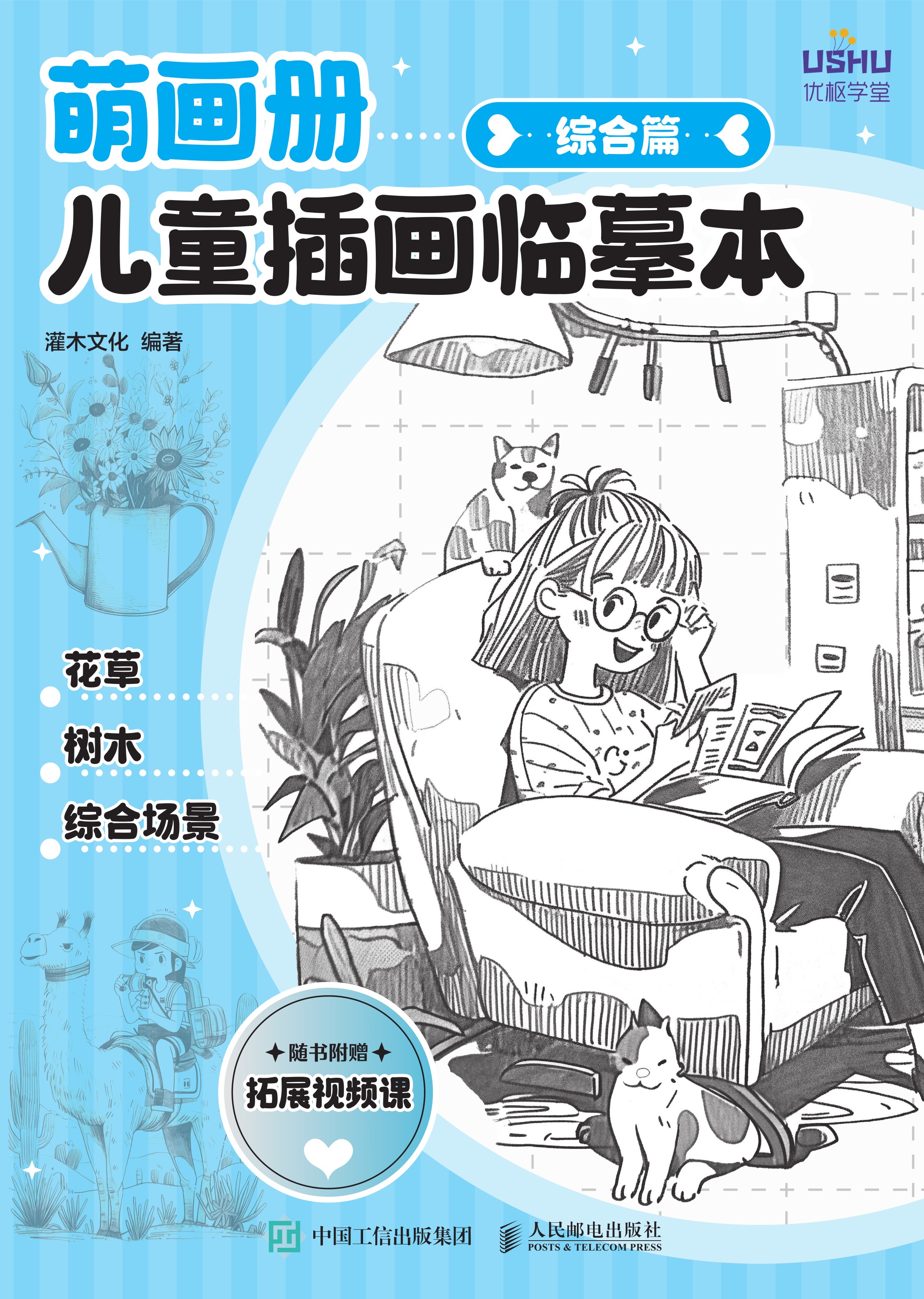 萌画册 儿童插画临摹本 综合篇