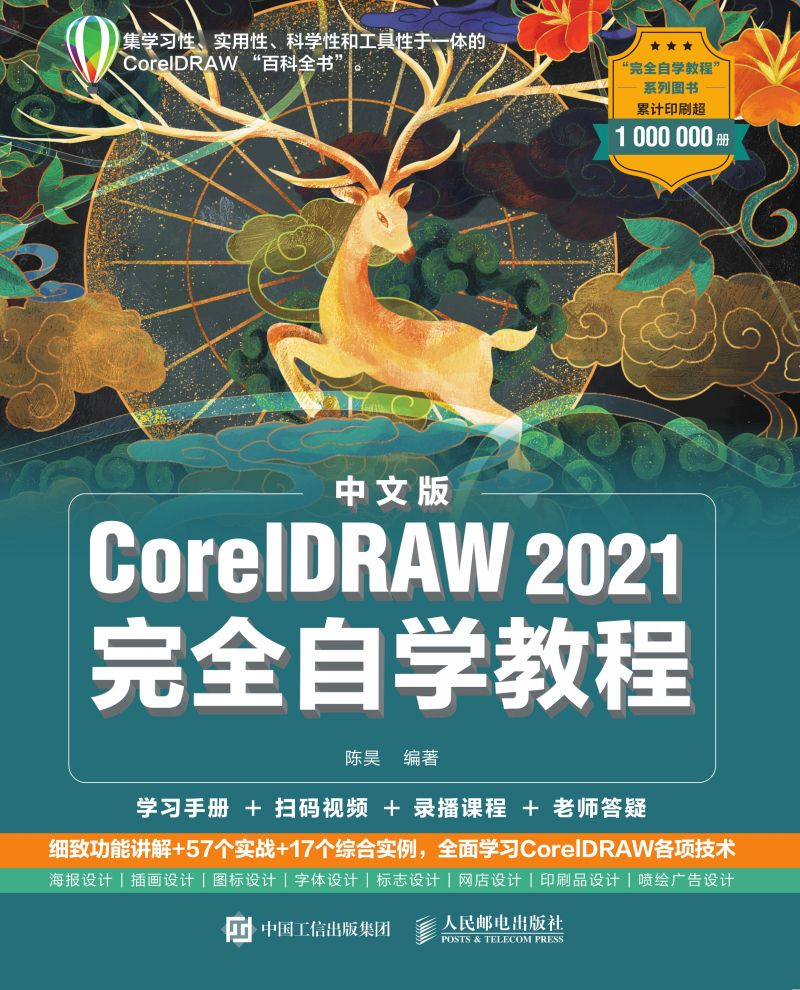 中文版CorelDRAW 2021完全自学教程