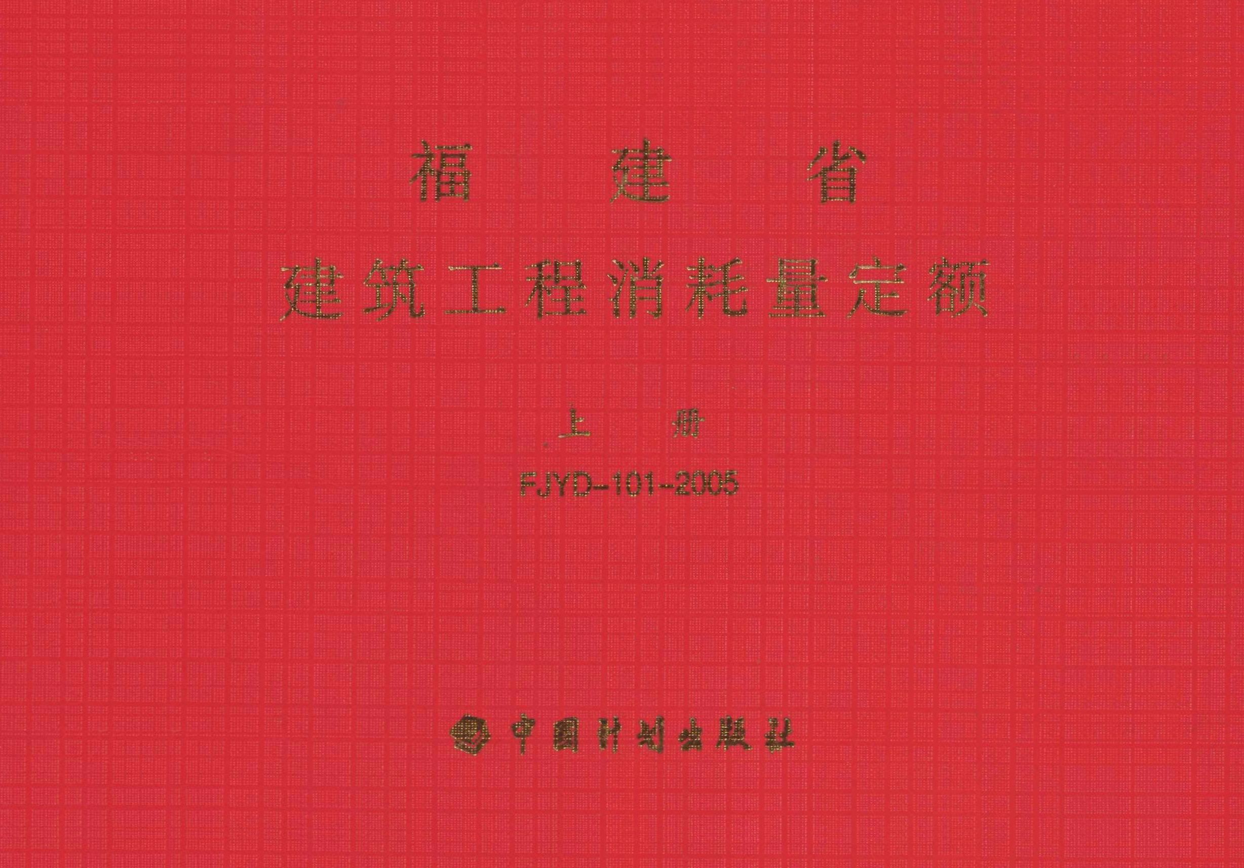 福建省建筑工程消耗量定额 上册 FJYD-101-2005