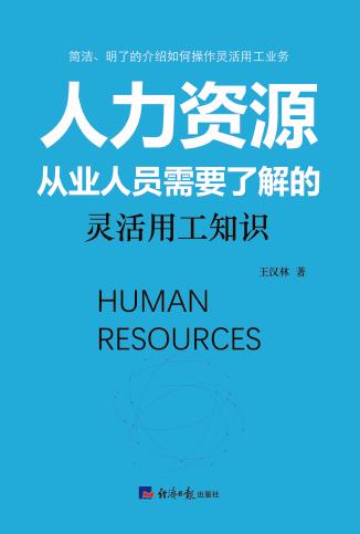 人力资源从业人员需要了解的灵活用工知识