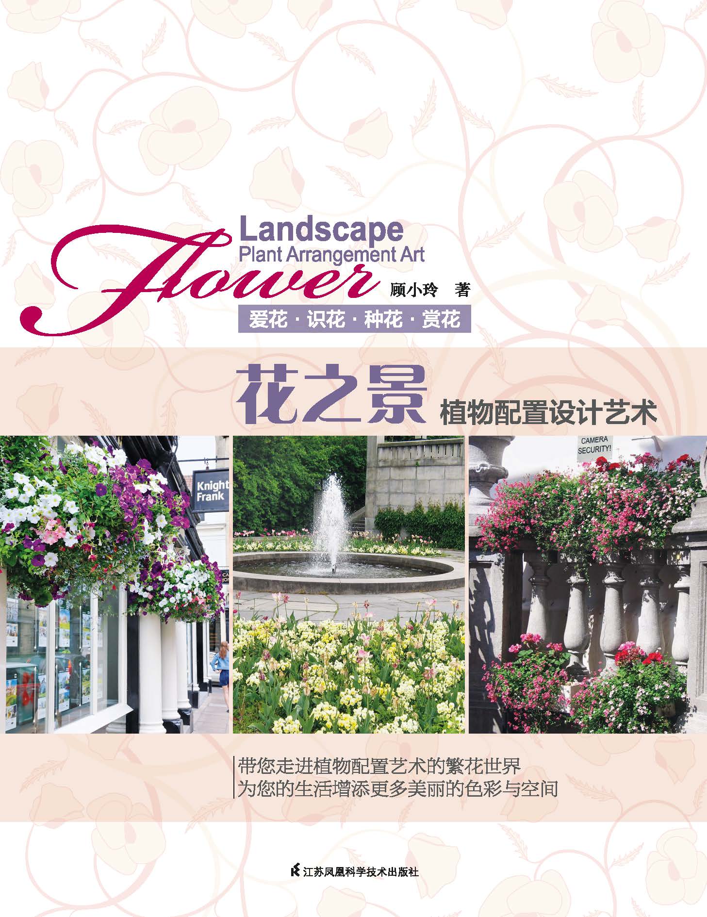 花之景——植物配置艺术设计