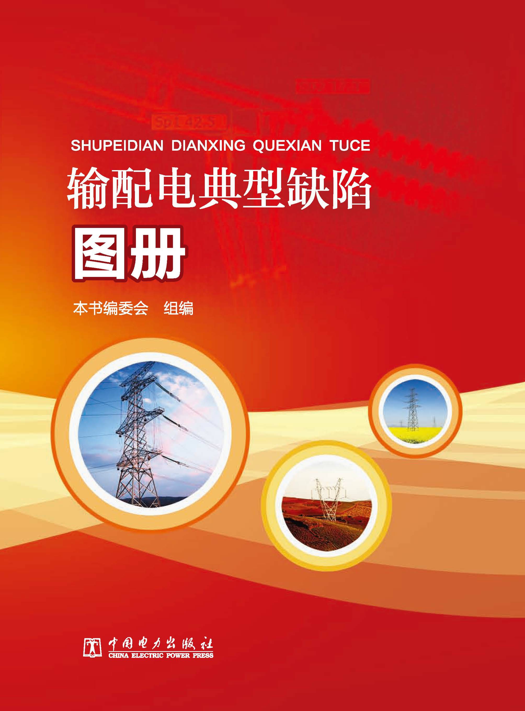 输配电典型缺陷图册