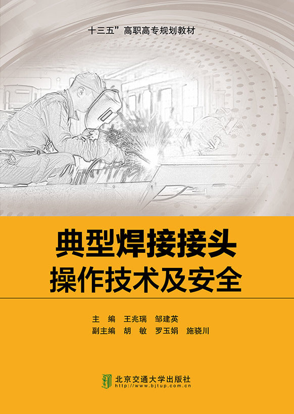 典型焊接接头操作技术及安全