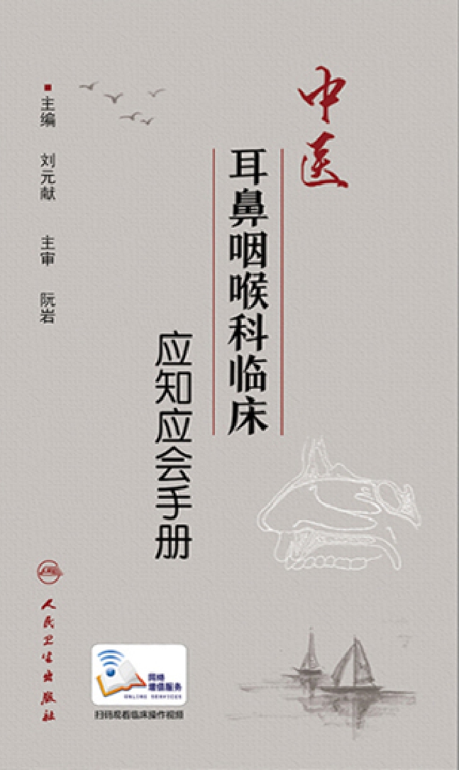 中医耳鼻咽喉科临床应知应会手册