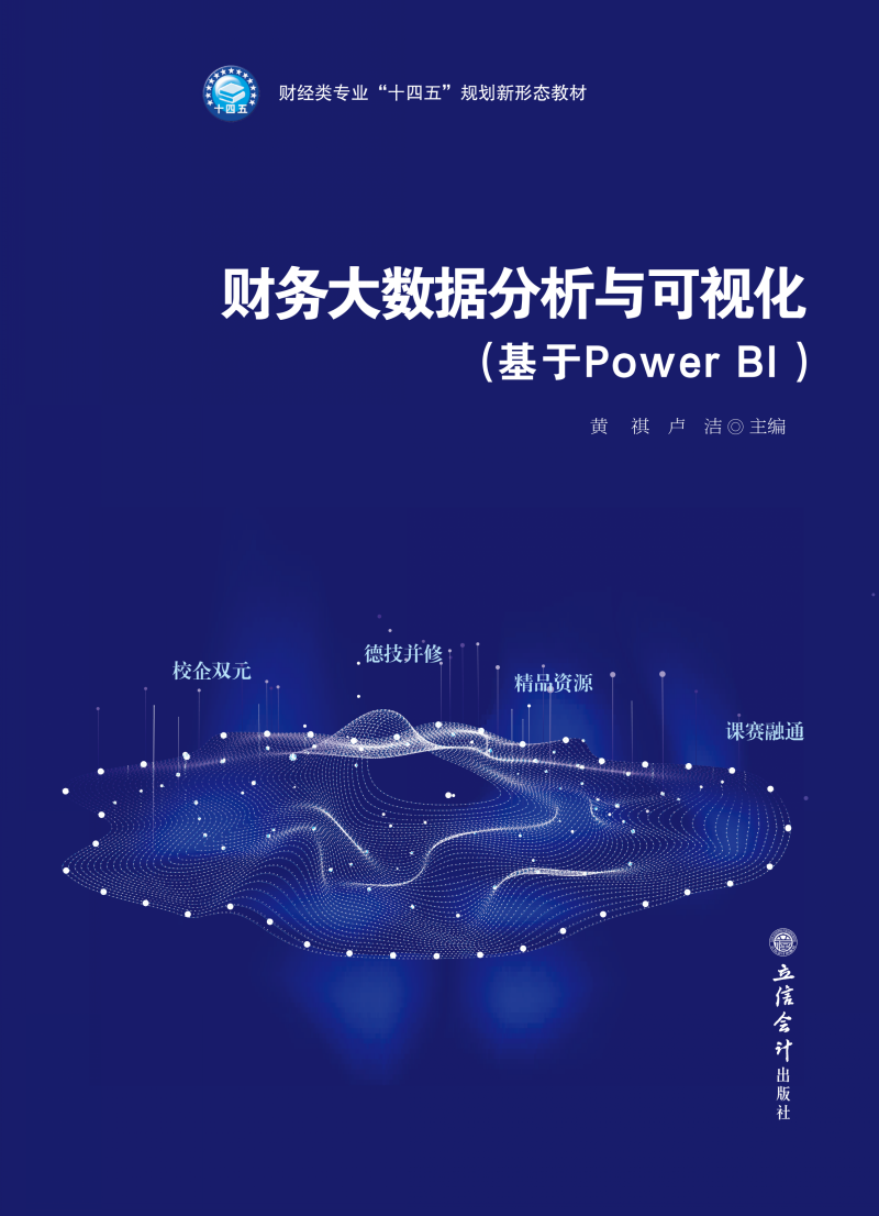 财务大数据分析与可视化（基于Power BI ）