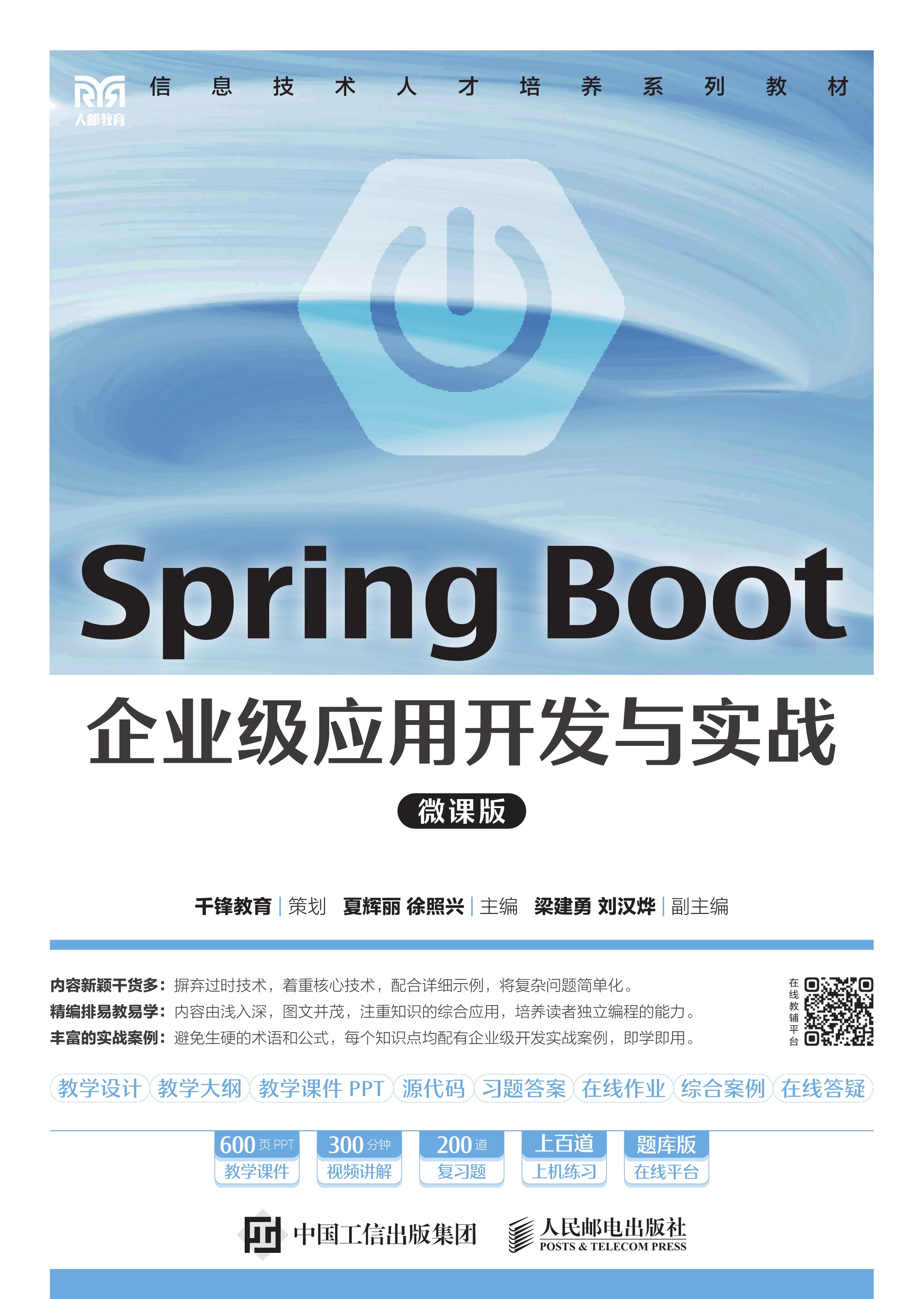 Spring Boot企业级应用开发与实战（微课版）