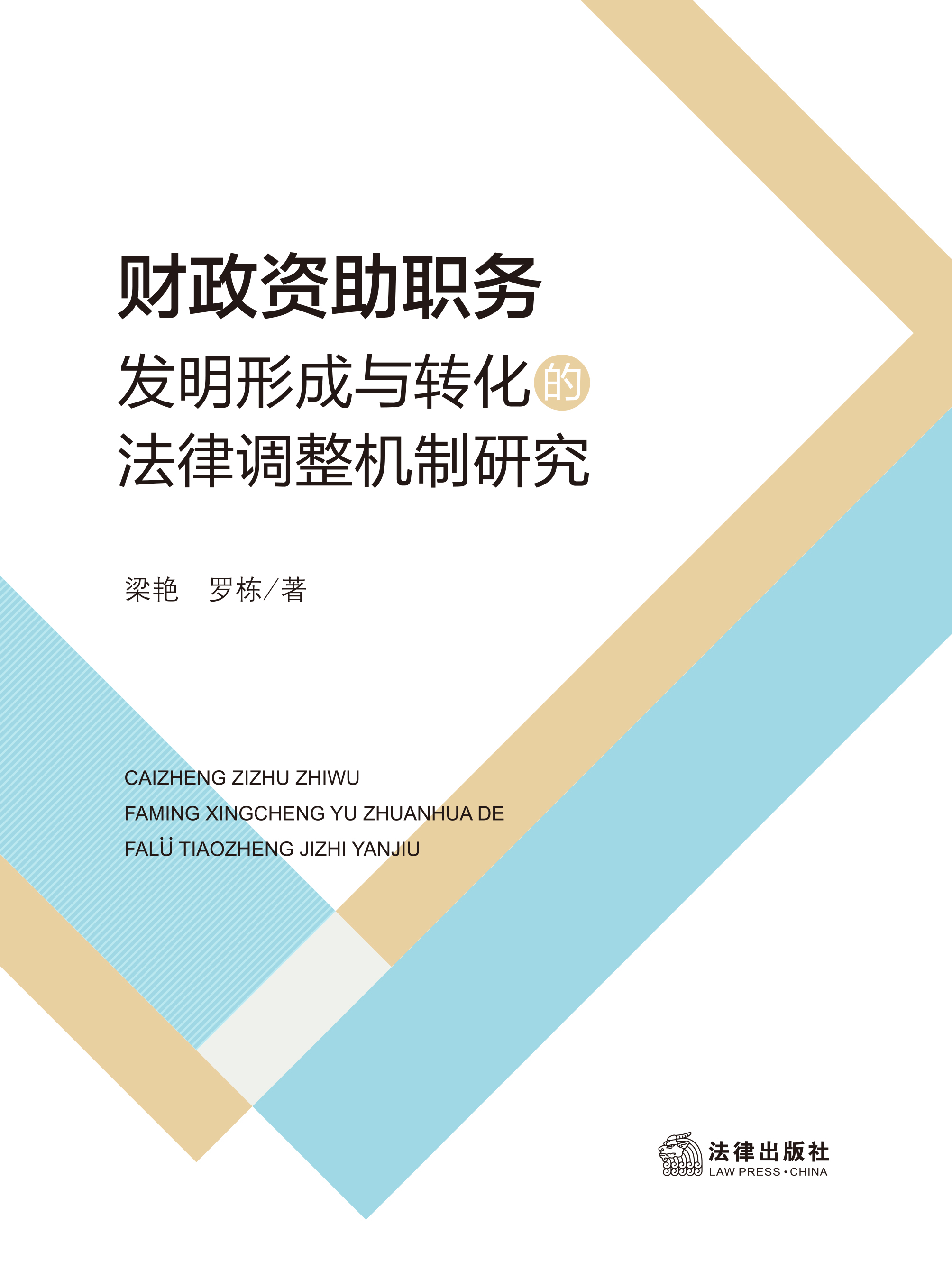 财政资助职务发明形成与转化的法律调整机制研究
