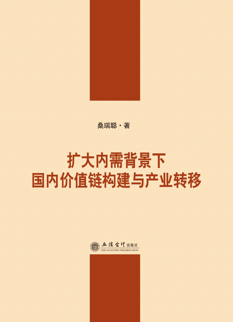 扩大内需背景下国内价值链构建与产业转移