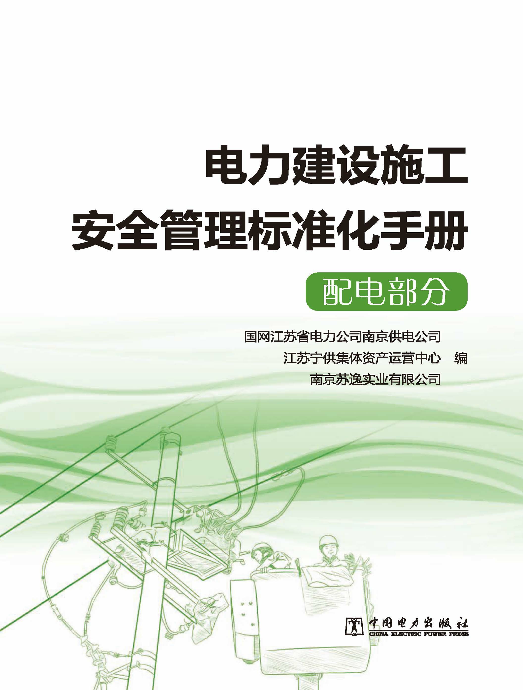 电力建设施工安全管理标准化手册·配电部分