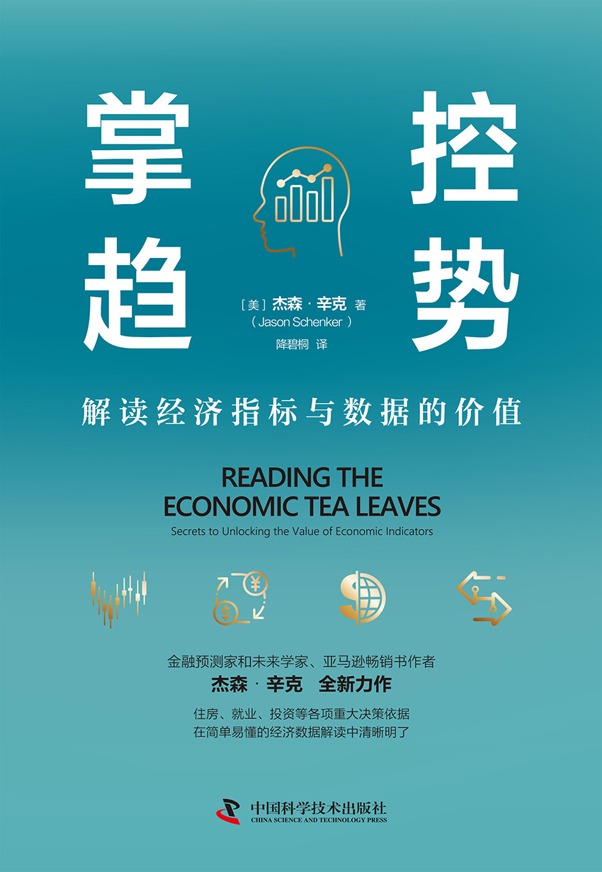 掌控趋势：解读经济指标与数据的价值