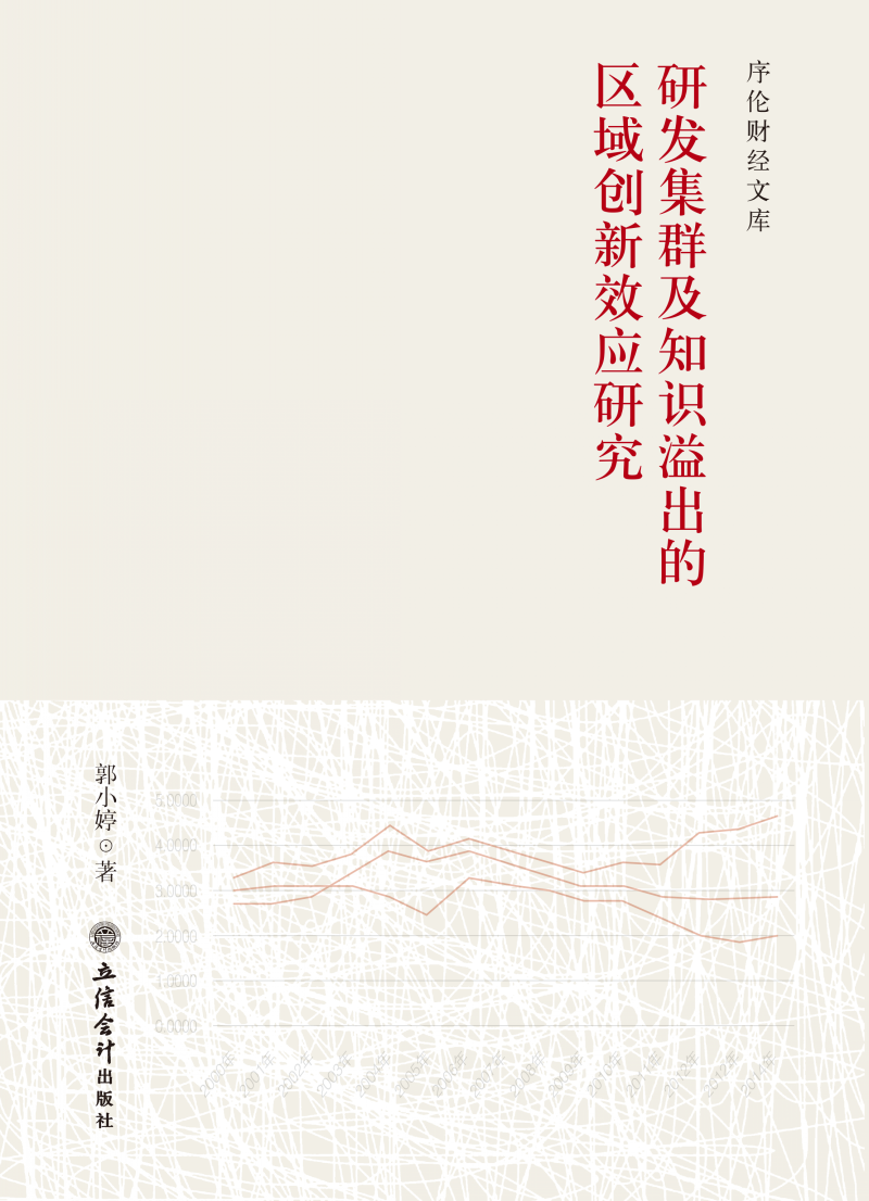 研发集群及知识溢出的区域创新效应研究