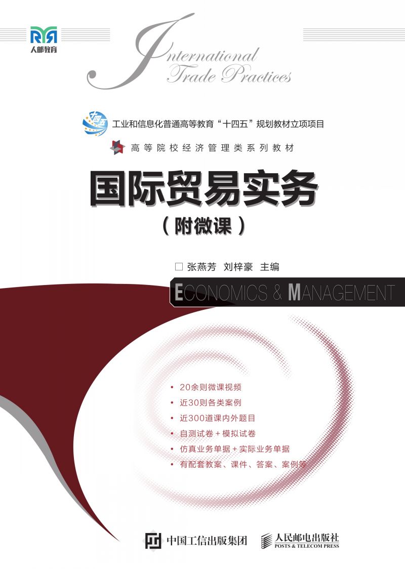 国际贸易实务（附微课）