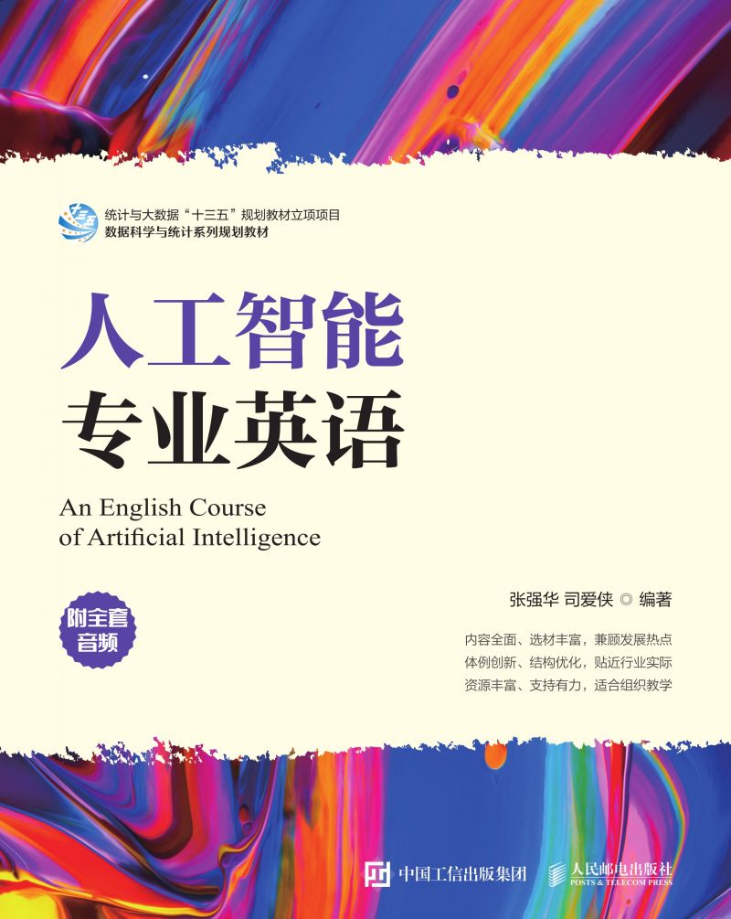 人工智能专业英语（附全套音频）