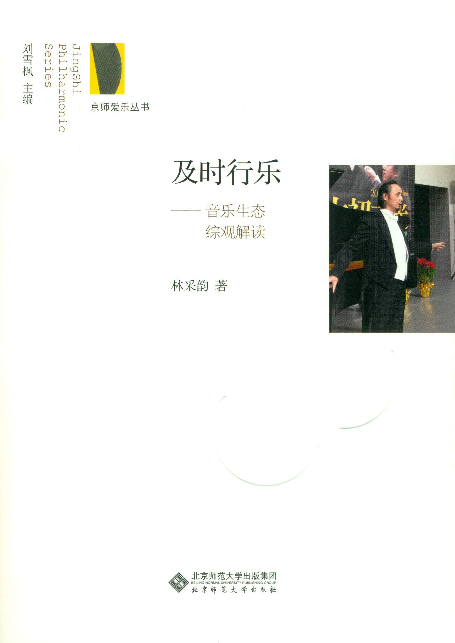 及时行乐——音乐生态综观解读