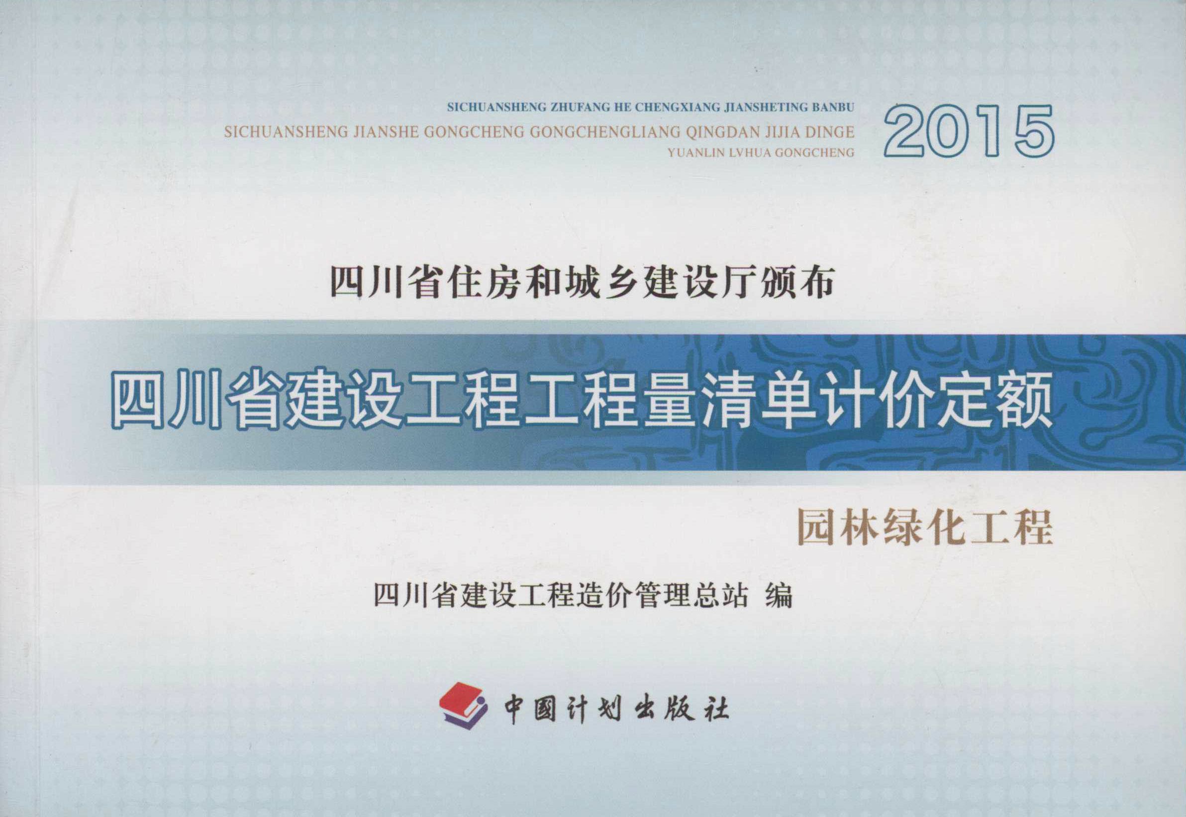四川省建设工程工程量清单计价定额 园林绿化工程